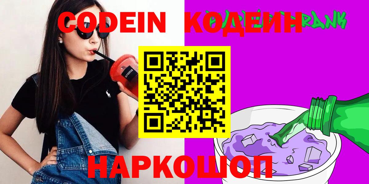 Советская Гавань  Кодеин Purple Drank  Вход с VPN  Codein Purple Drank 